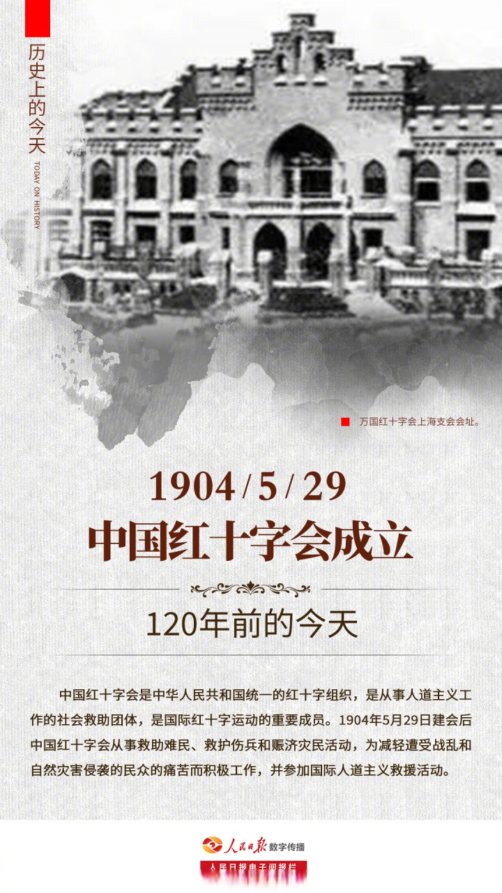 【#历史上的今天# 】1904年5月29日,120年前的今天,中国红十字会成立.