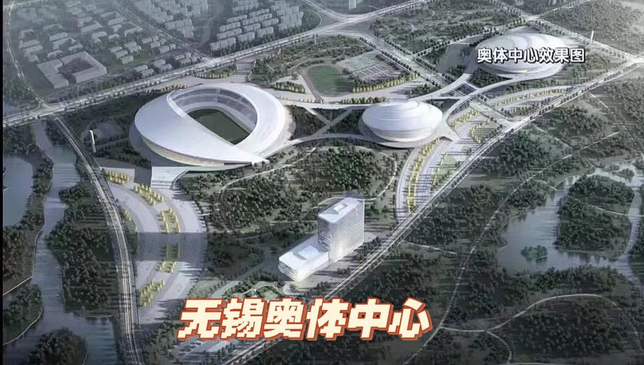 无锡奥体中心 无锡奥体主体育场规划容量6万人,室内体育馆规划1.