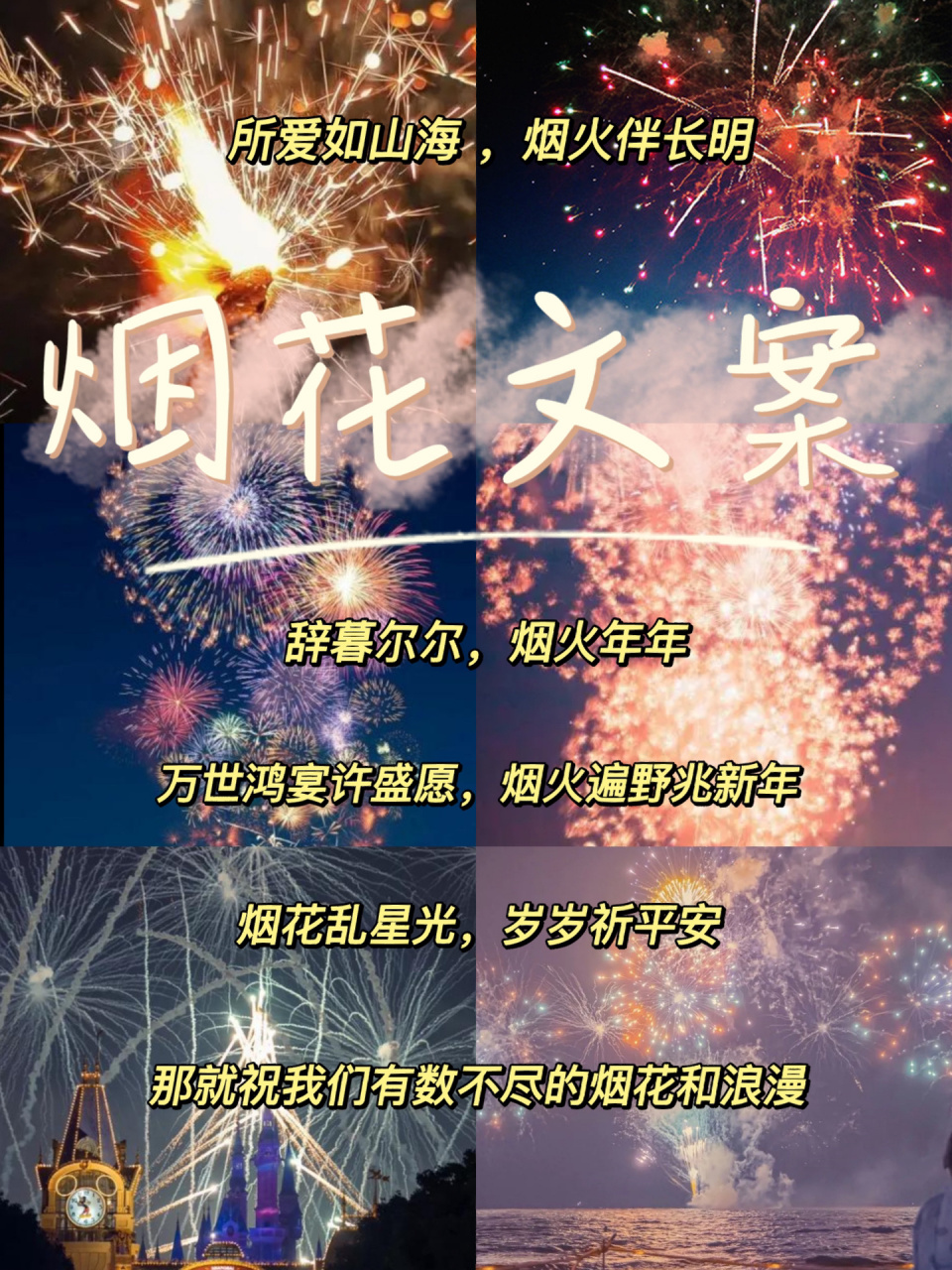 烟花文案|那就祝我们有数不尽的烟花和浪漫 781.