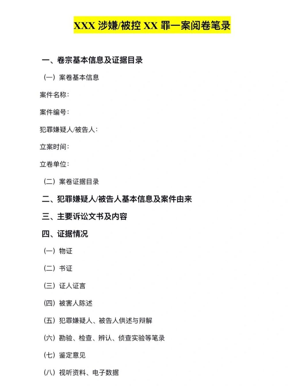 干货分享|刑事案件阅卷笔录模版(简单版) 做阅卷笔录是办理刑事案件的