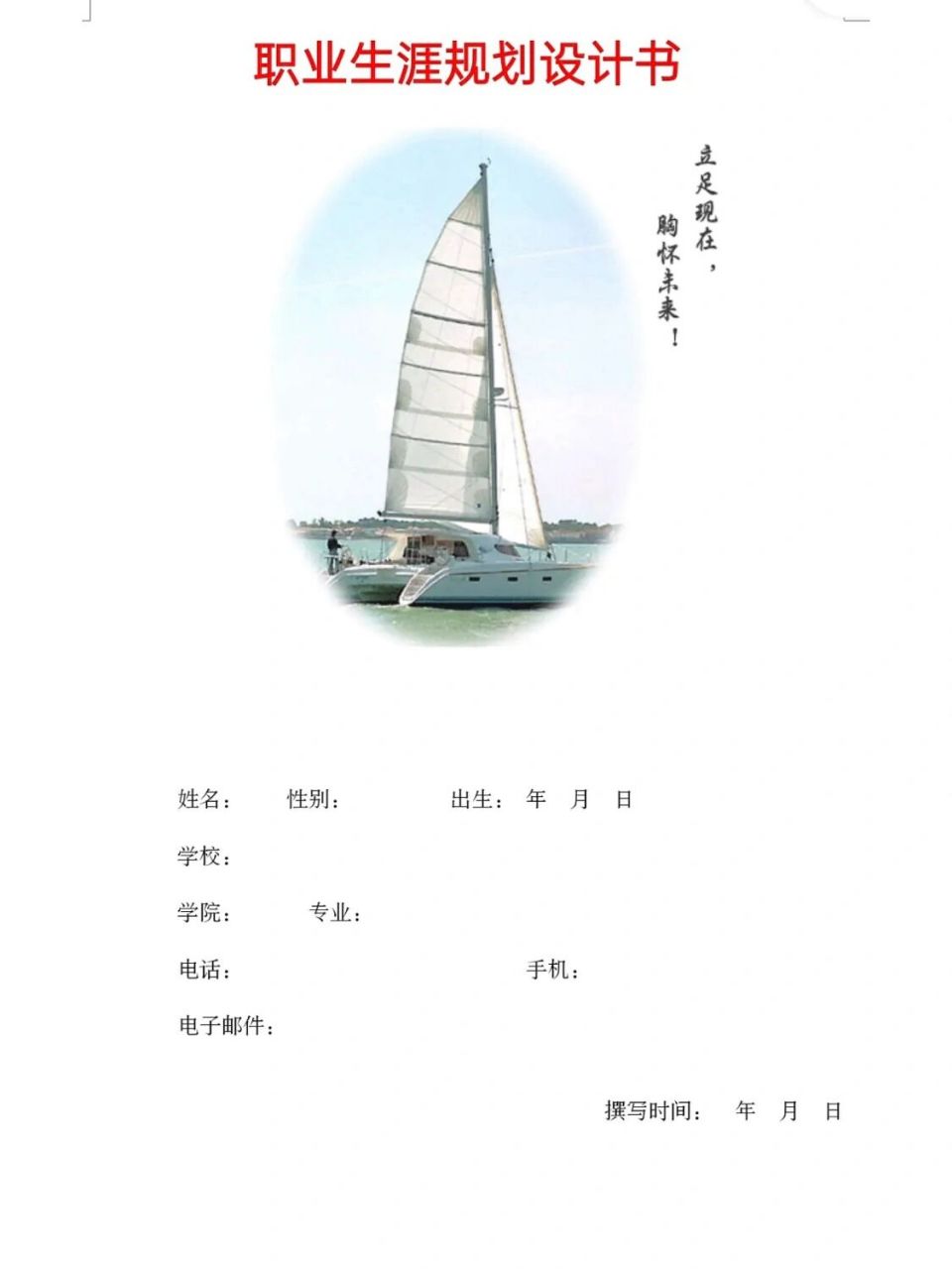 职业生涯规划书