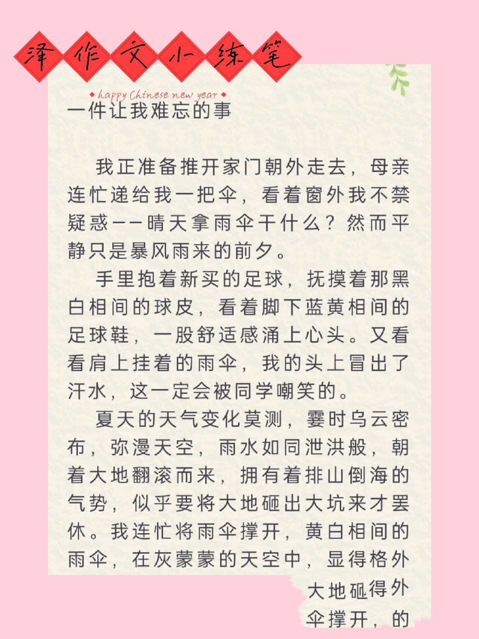 泽同学作文小练笔打卡《一件让我难忘的事》 一件让我难忘的事 73