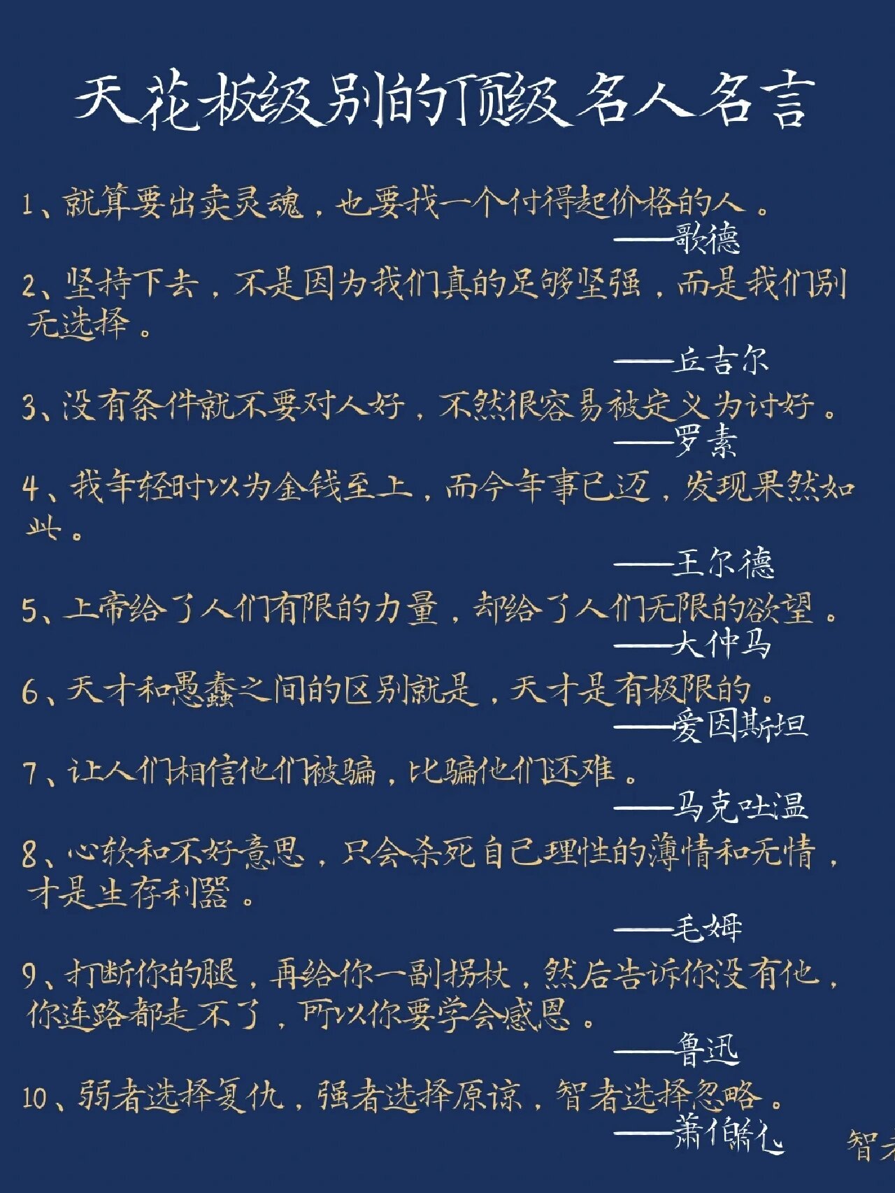 好词佳句 天花板级别的顶级名人名言