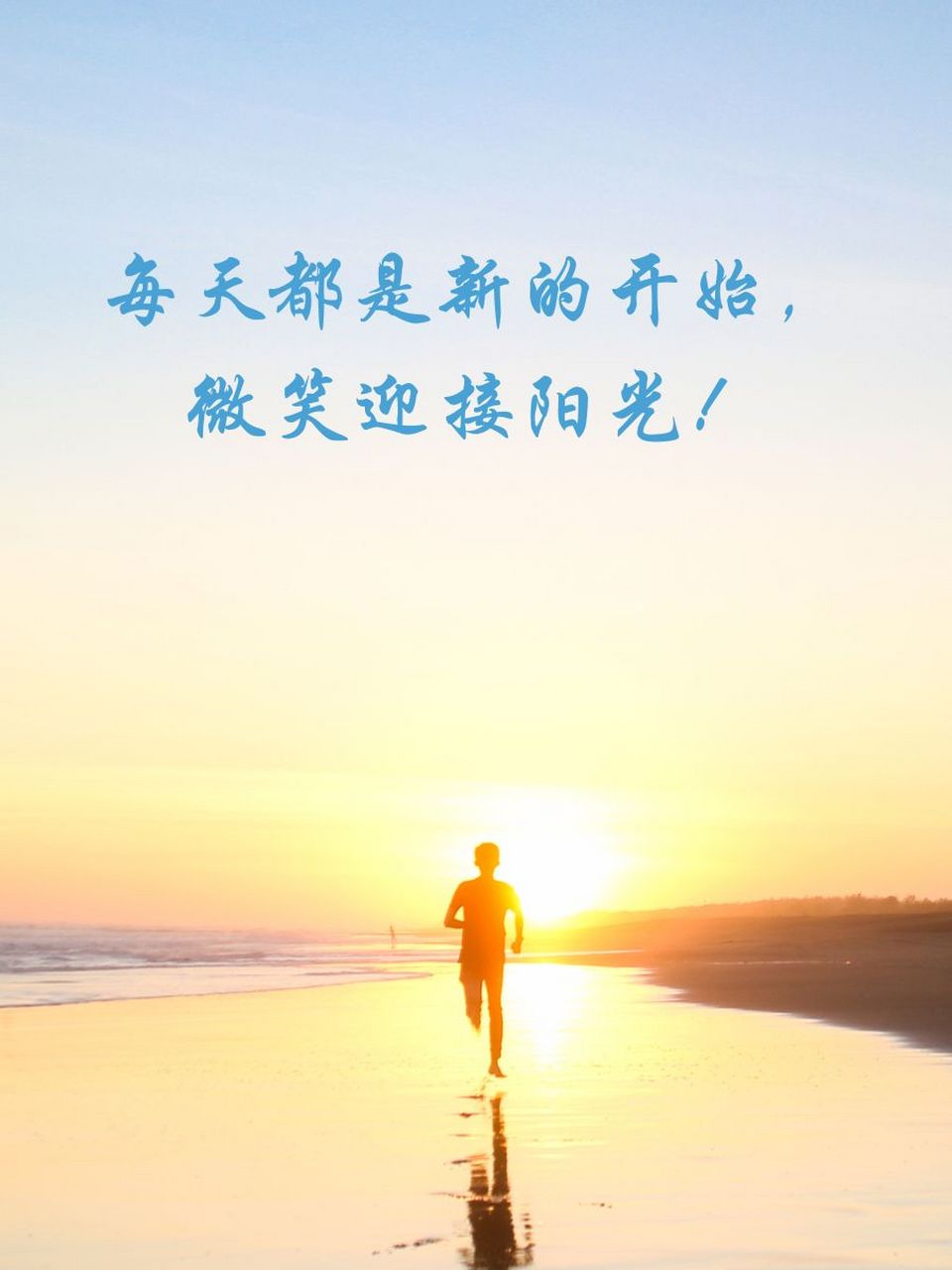 乐观心态的正能量句子 99 每天都是新的开始,微笑迎接阳光!
