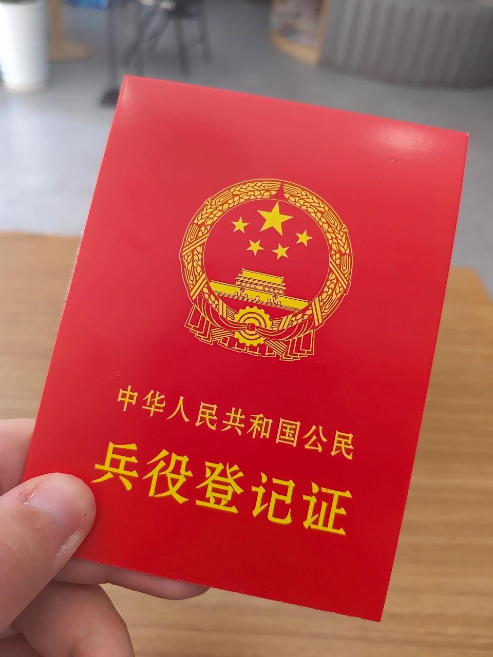 兵役登记证领取 今天去街道办领了我的兵役登记证 	 要先在征兵网上
