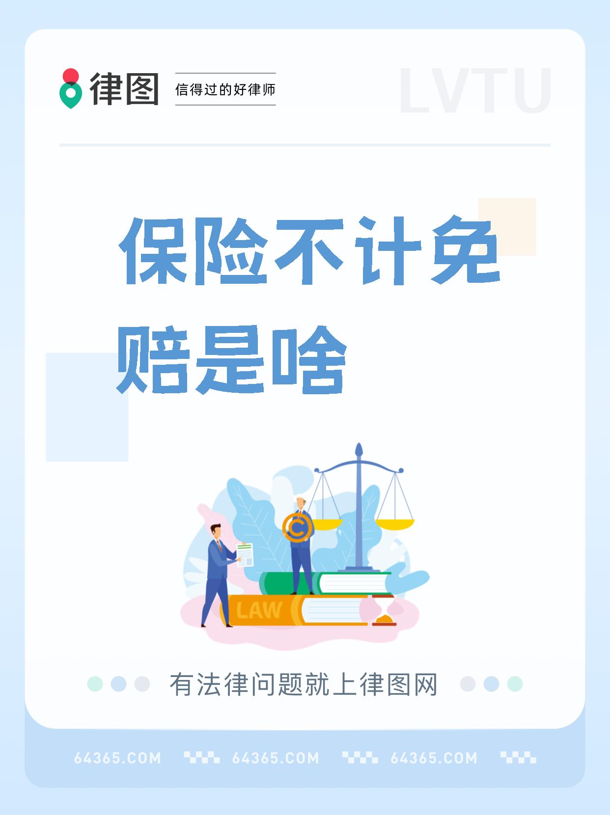"不计免赔险",正式名称为不计免赔率特约条款,是车险的一个附加现种
