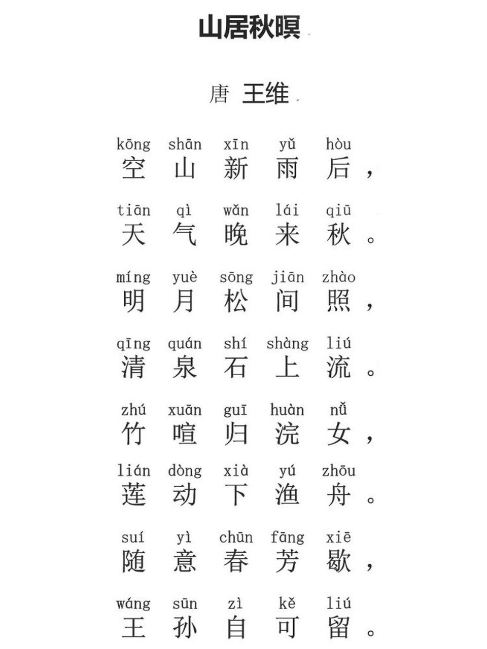 《山居秋暝》唐 ·王维 诗词讲解: 一阵新雨过后,青山翠谷越发显得静