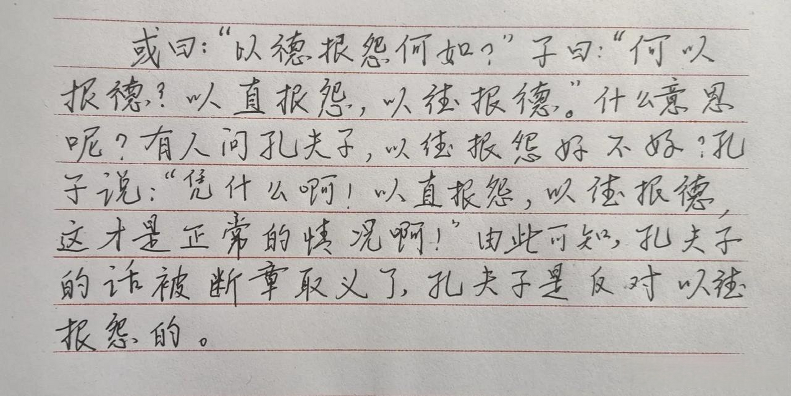 抄书打卡第7天.到底是以德报怨还是以直报怨呢,看看孔夫子是怎么说的.
