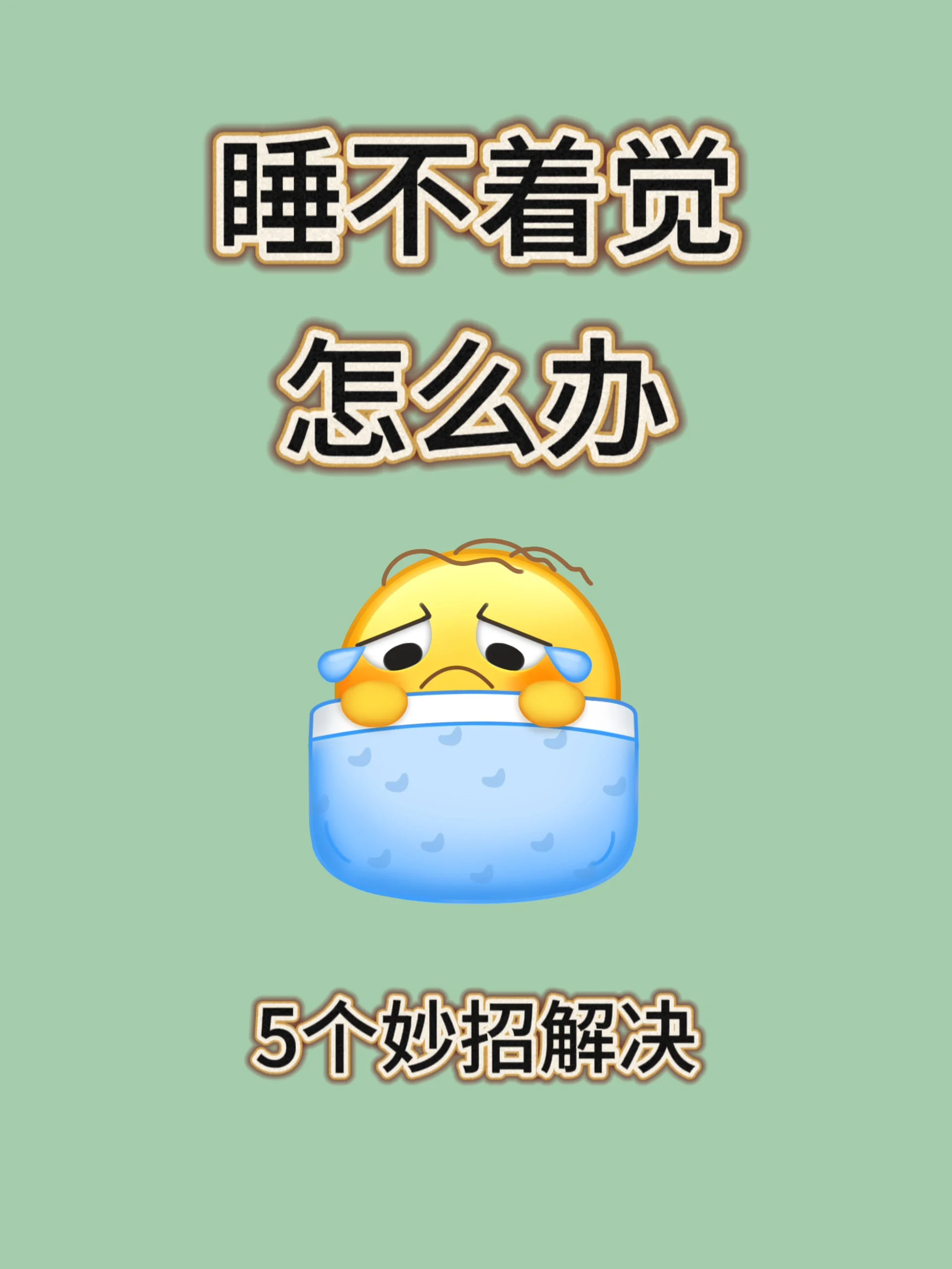 为什么总是睡不够