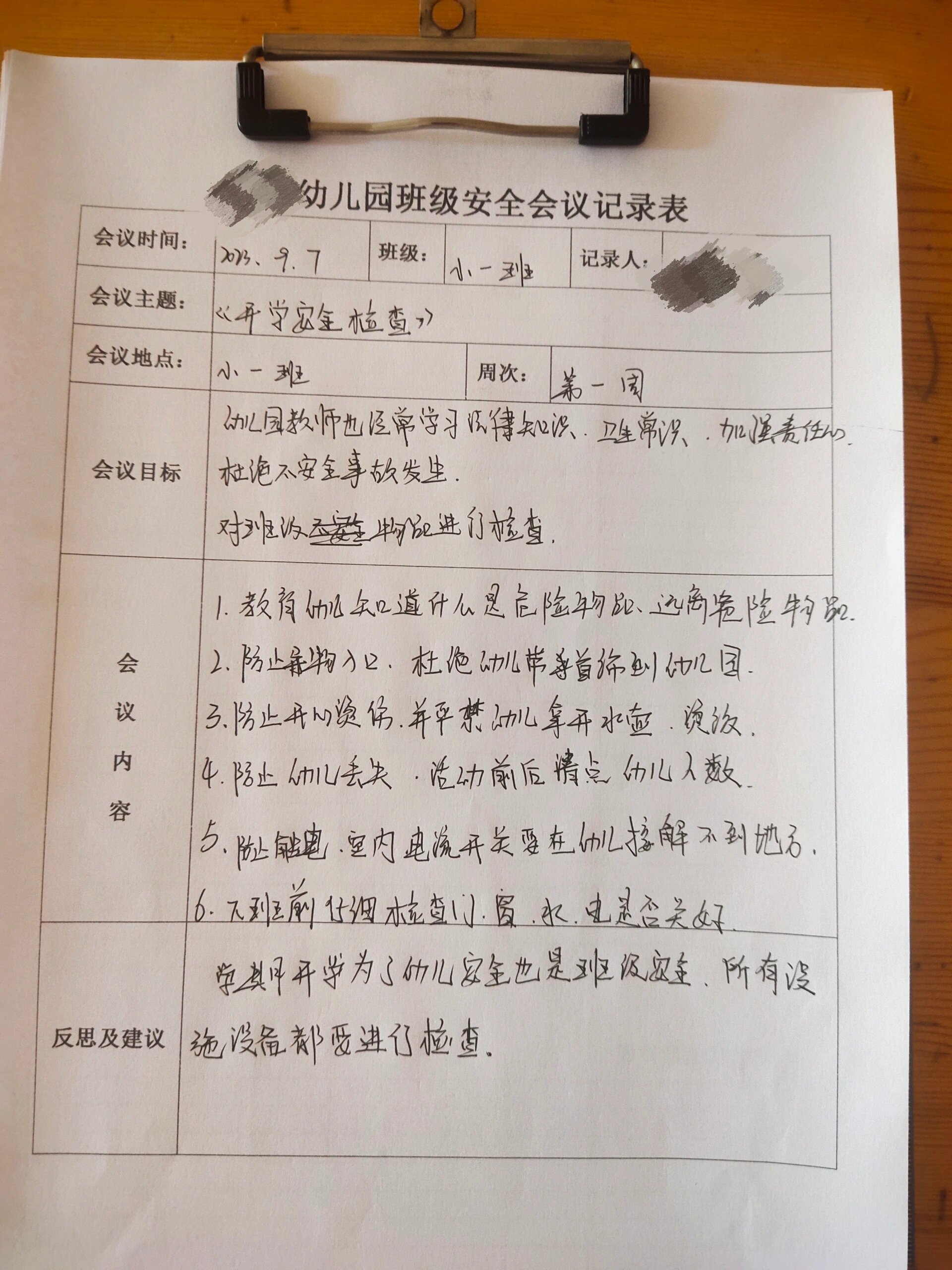 幼儿园班级安全会议记录表