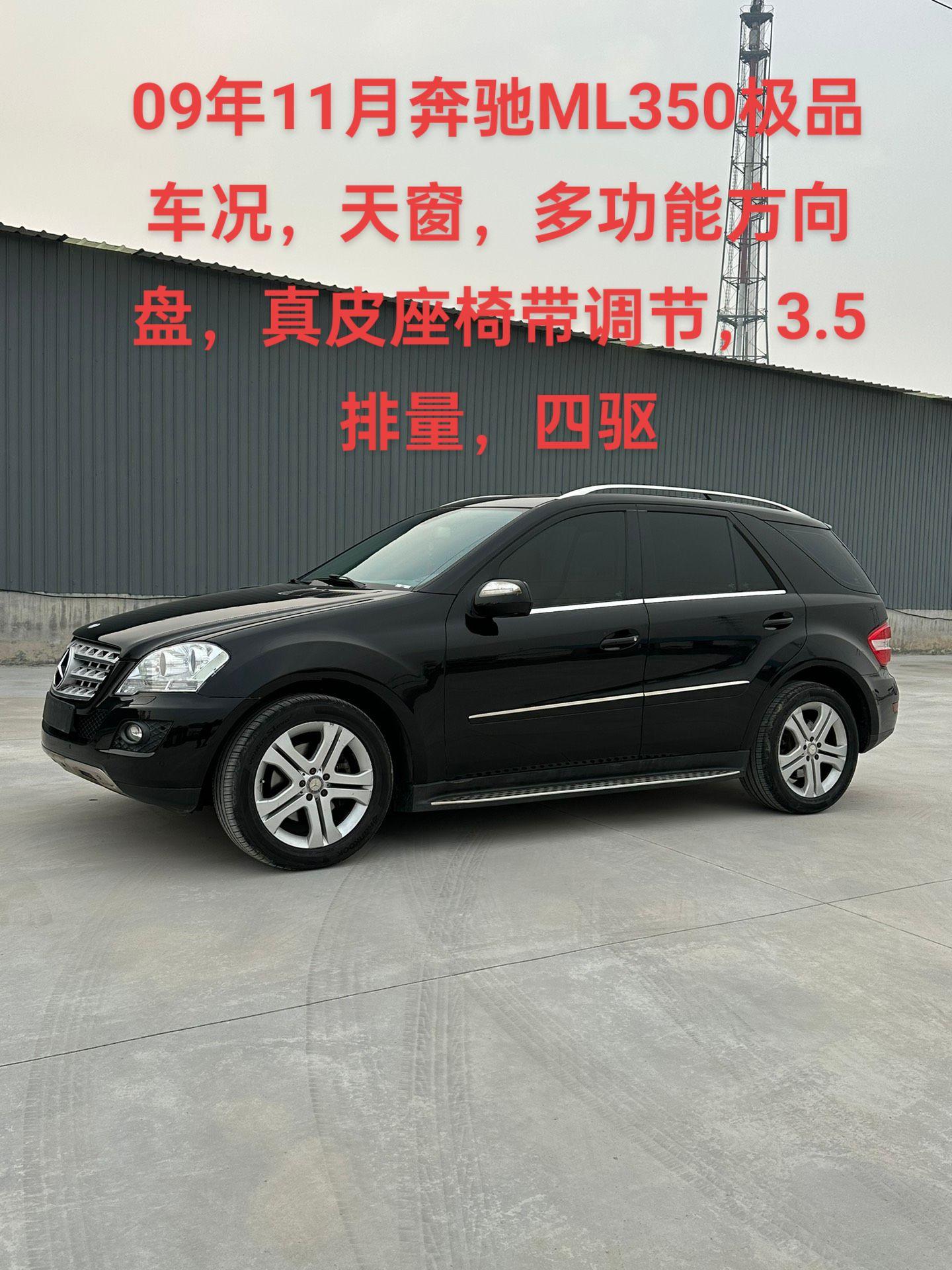 新到家09年11月奔驰ml350极品车况,车架号5068,天窗,多功能方向盘
