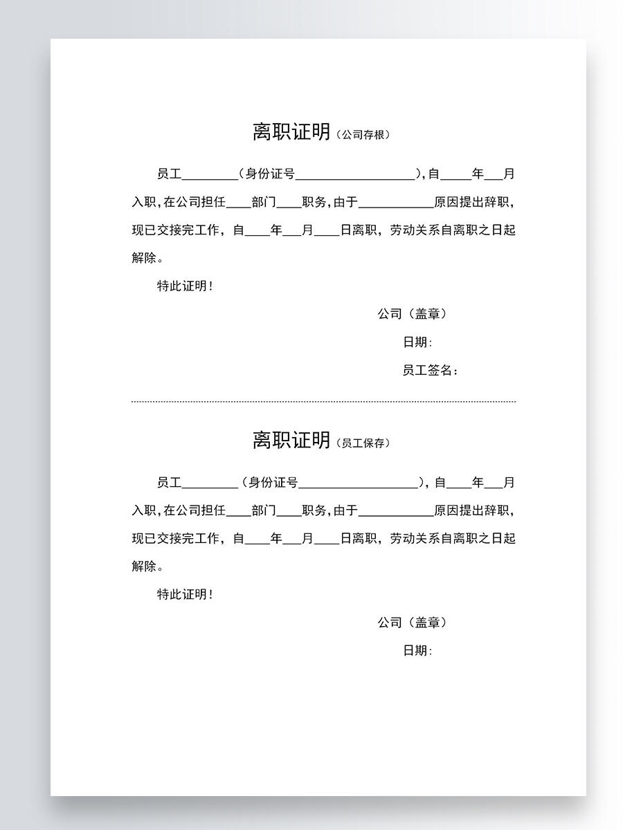 通用版离职证明模板
