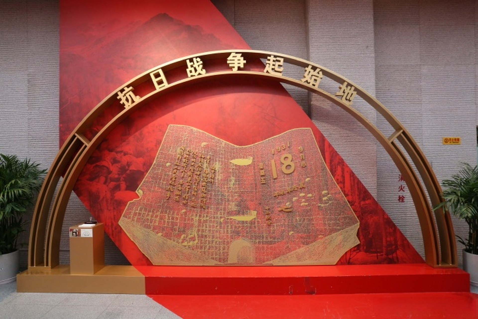 《守望丰碑 薪火相传——辽宁"六地"红色印记主题展》在沈阳"九·一八