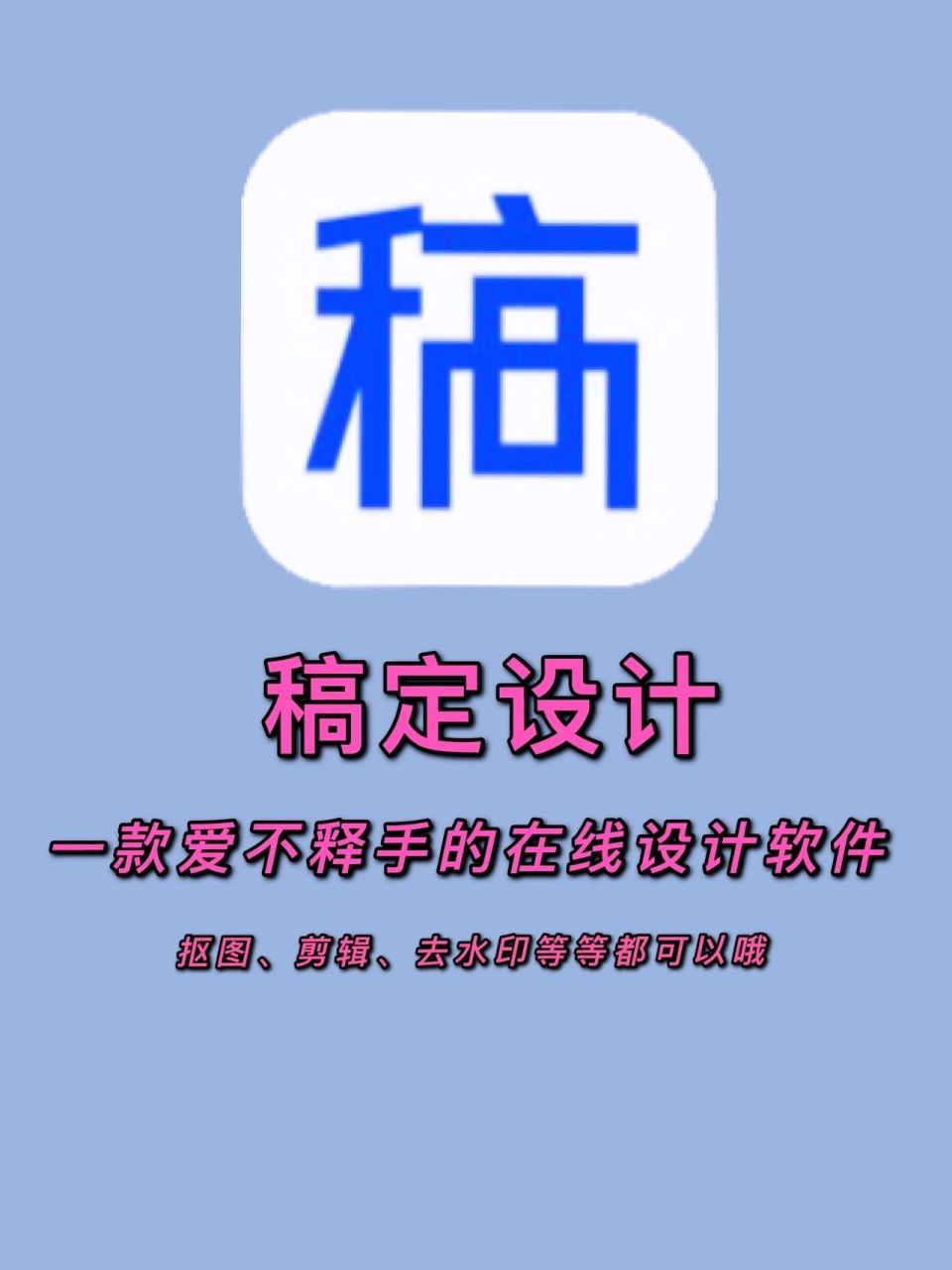 稿定设计|不想卸载的良心设计app 小众app|设计|抠图|剪辑|免费 一款