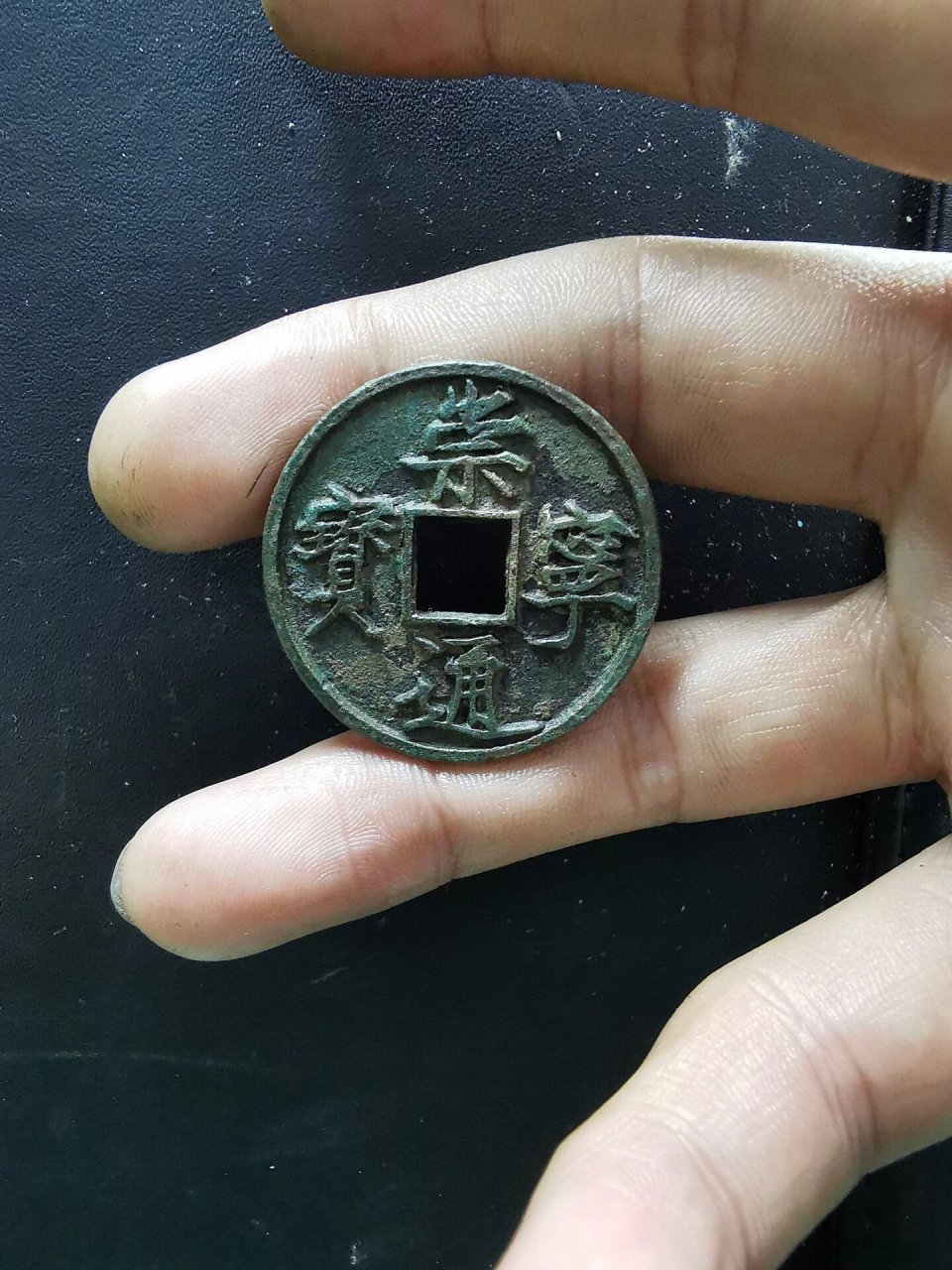 崇宁通宝 崇宁通宝美制