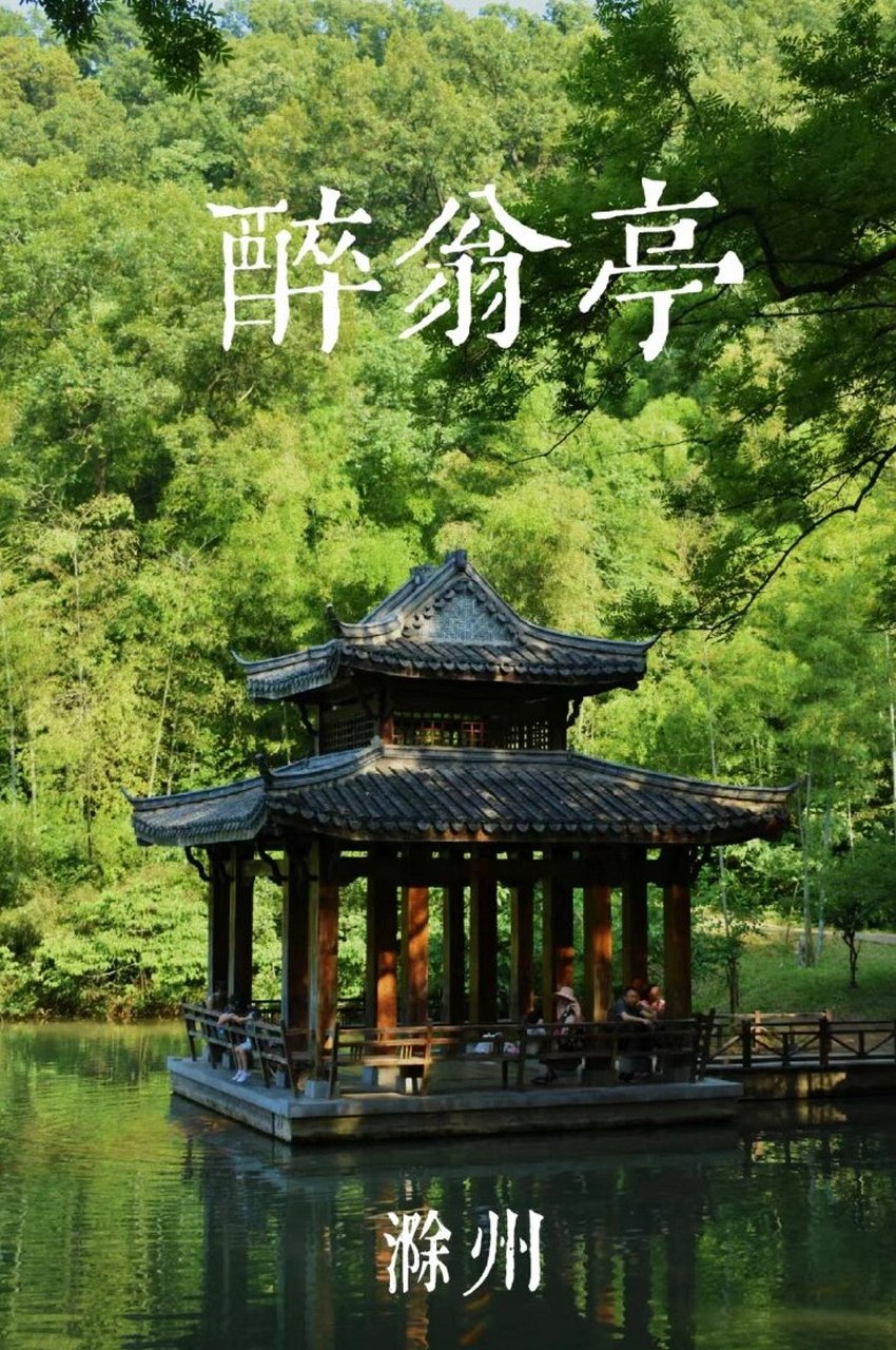 古建筑文化:中国四大名亭之醉翁亭 99关于门票 琅琊山景区不需要