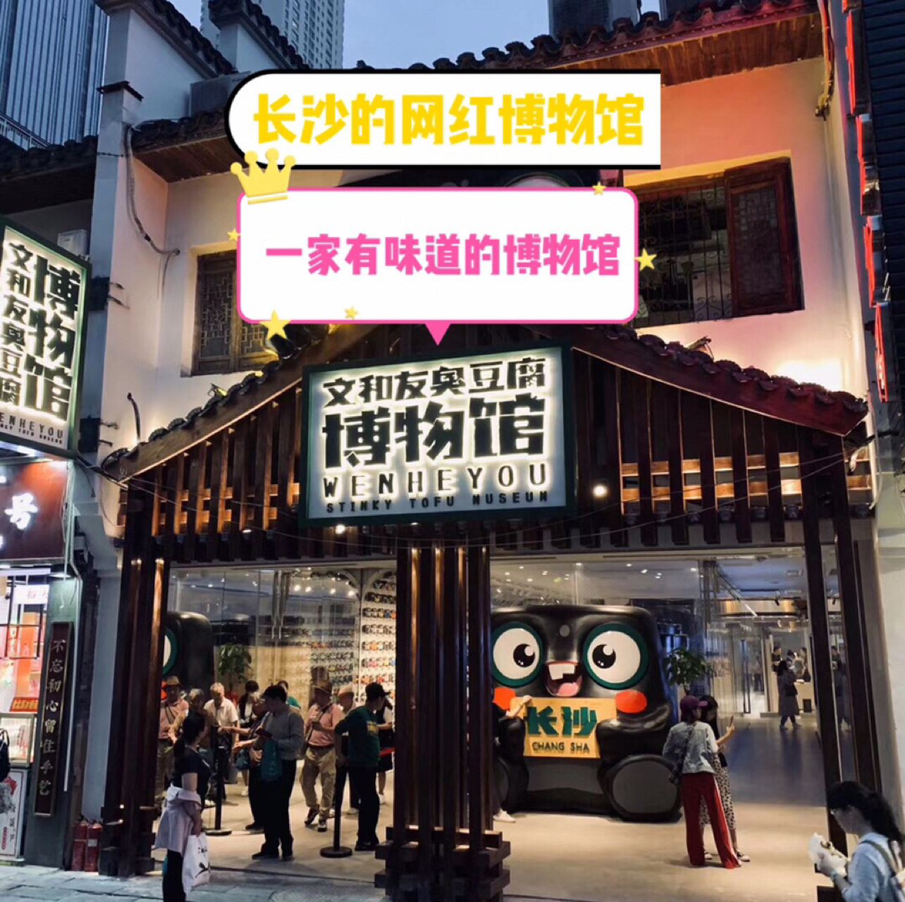 打卡长沙网红博物馆:一家有味道的博物馆 文和友臭豆腐绝对是长沙的