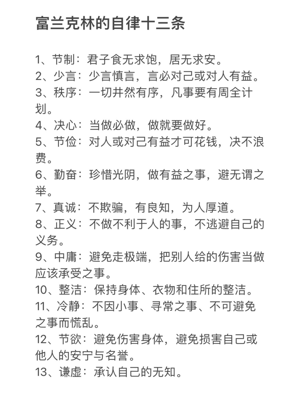 富兰克林的自律十三条,自勉 1,节制:君子食无求饱,居无求安.