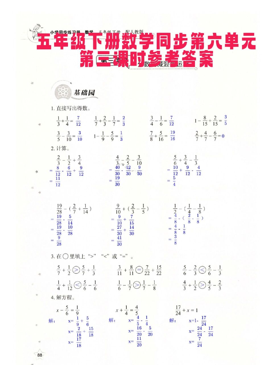 第六单元分数加减法,第三课时分数加减混合运算参考答案