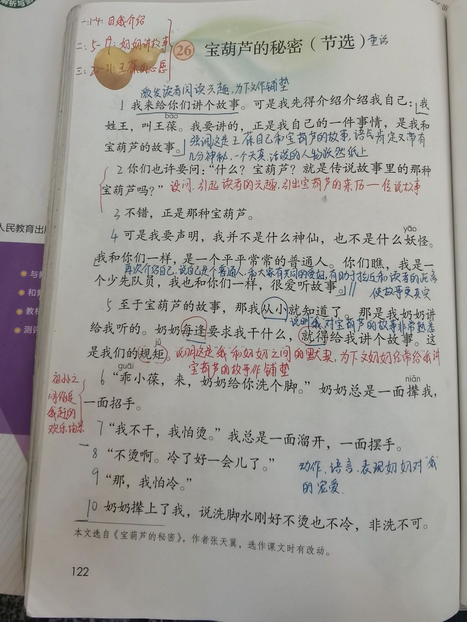 四下:第26课《宝葫芦的秘密》课堂笔记 四下:第26课《宝葫芦的秘密》