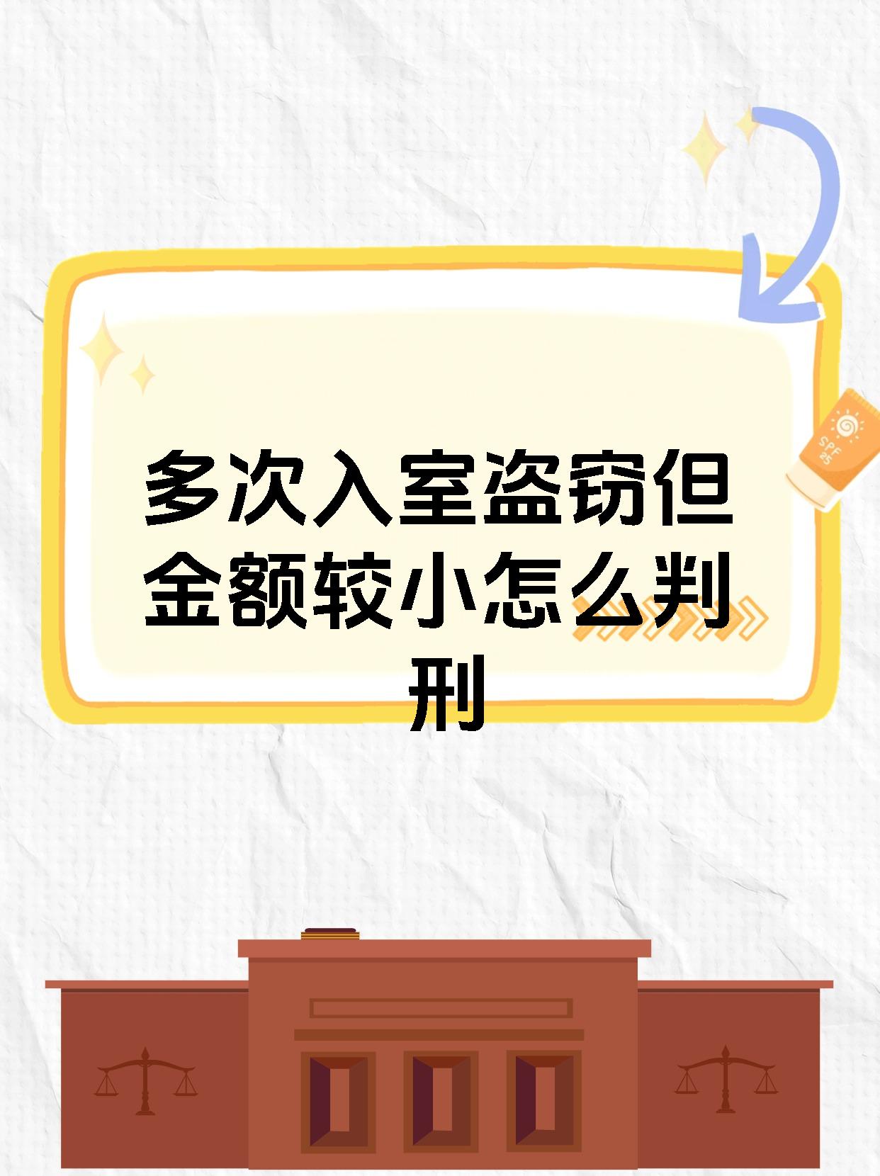 多次入室盗窃但金额较小怎么判刑 大家好!