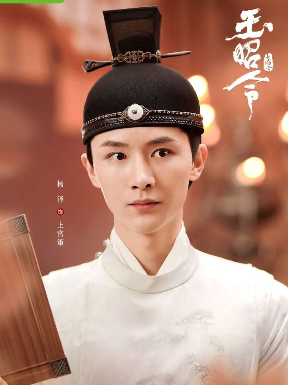 《玉昭令1》是由郑伟文执导,官鸿,张艺上领衔主演的古装爱情剧 .