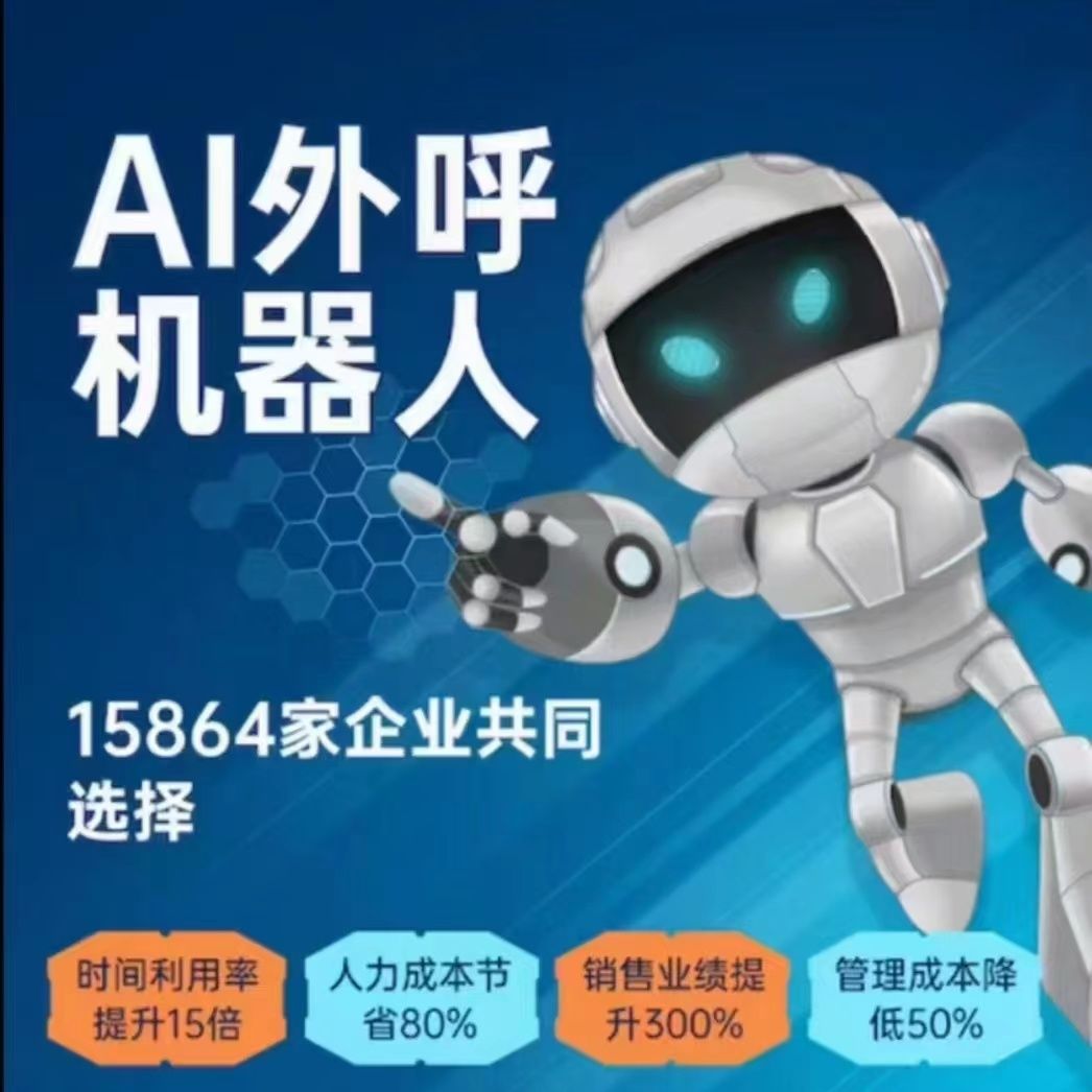 梅州电话机器人外呼系统(梅州电话机器人外呼系统维修)