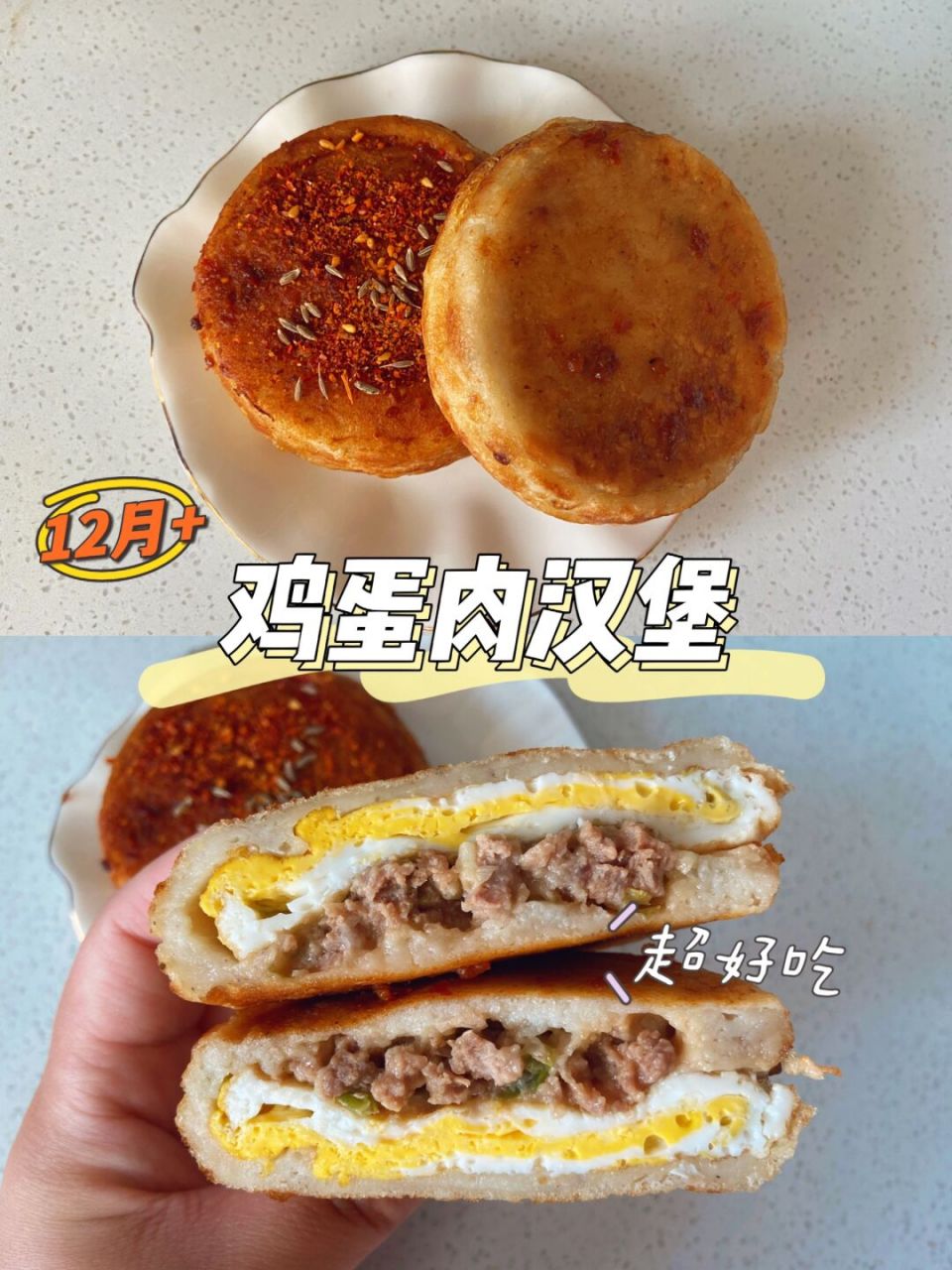 12m 辅食 鸡蛋肉汉堡 营养又美味 相信大家应该都吃过鸡蛋汉堡吧,吃到
