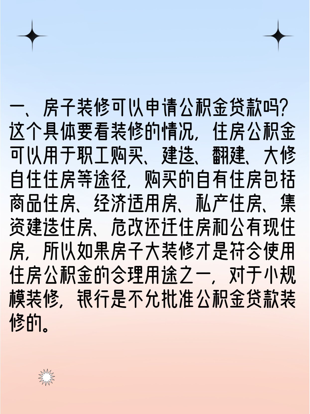 房子装修可以申请公积金贷款吗?
