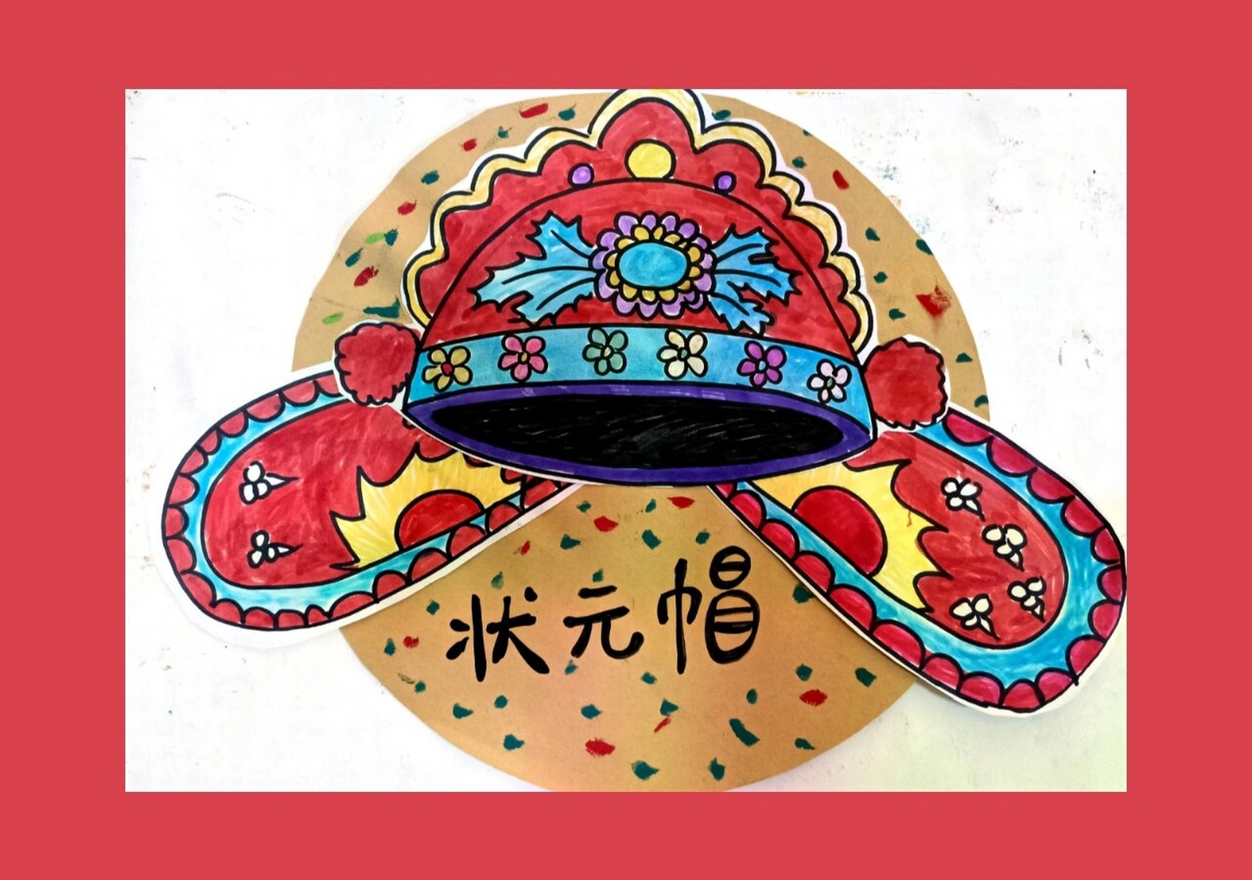 儿童创意画《状元帽》 8.17