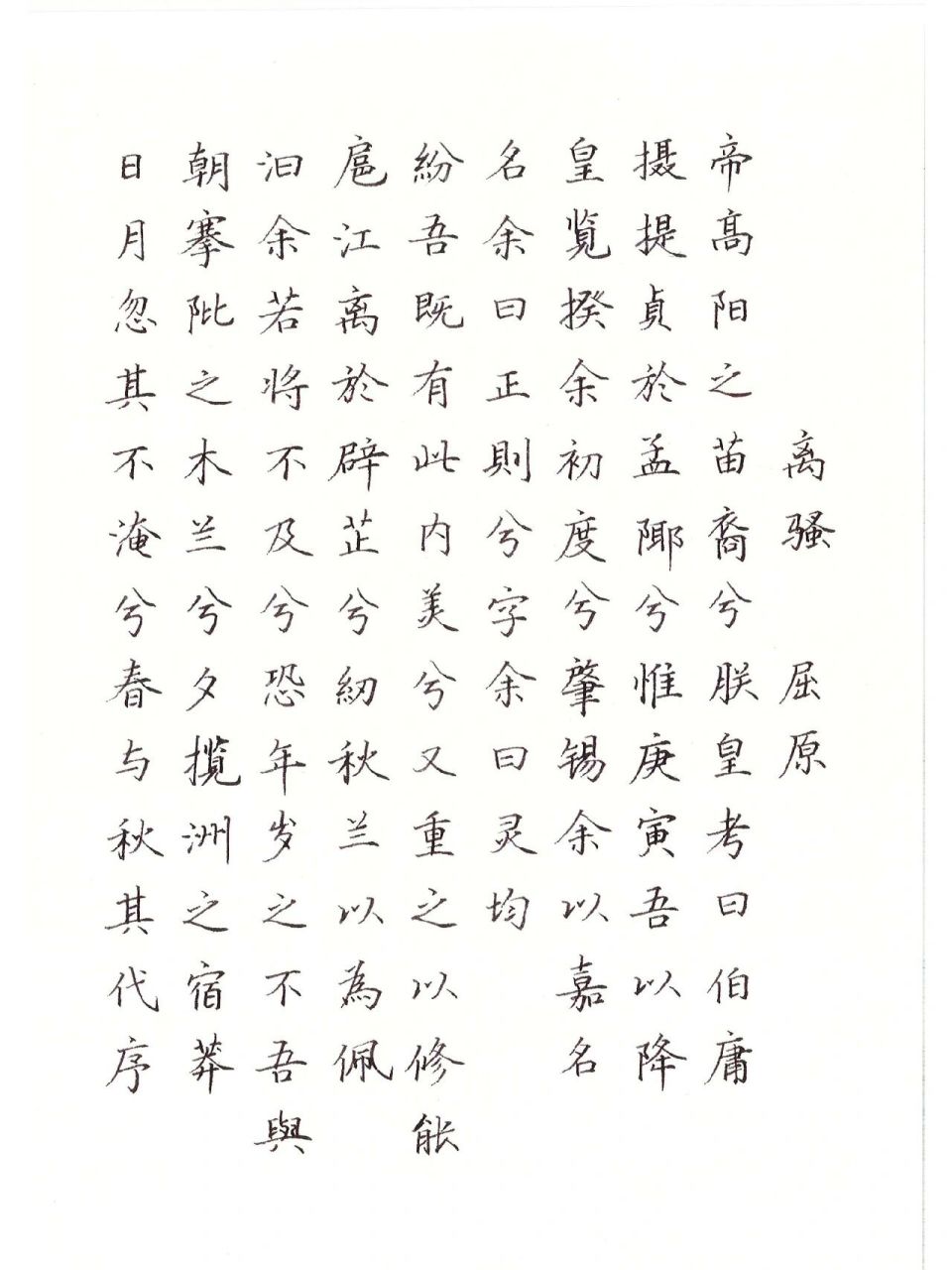 屈原～离骚节选(硬笔楷书日课) 说起屈原,就会想到端午节,人们都用