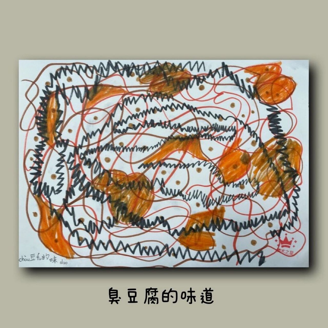 一年级宝贝的课堂作业《画嗅觉  画味觉》