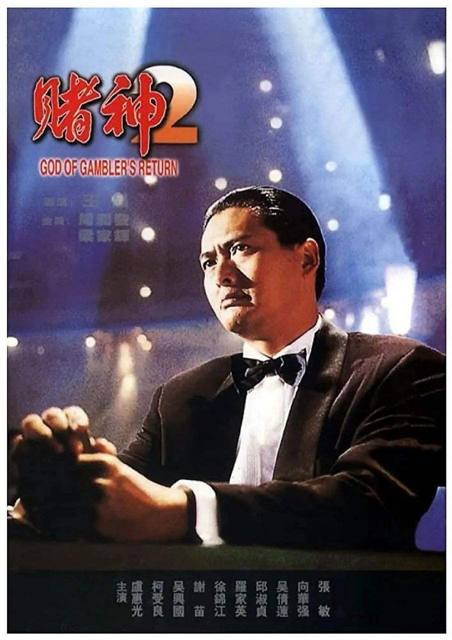 赌神2(1994) 王晶 周润发(高进) 梁家辉(萧方方) 吴倩莲(萧遥遥)
