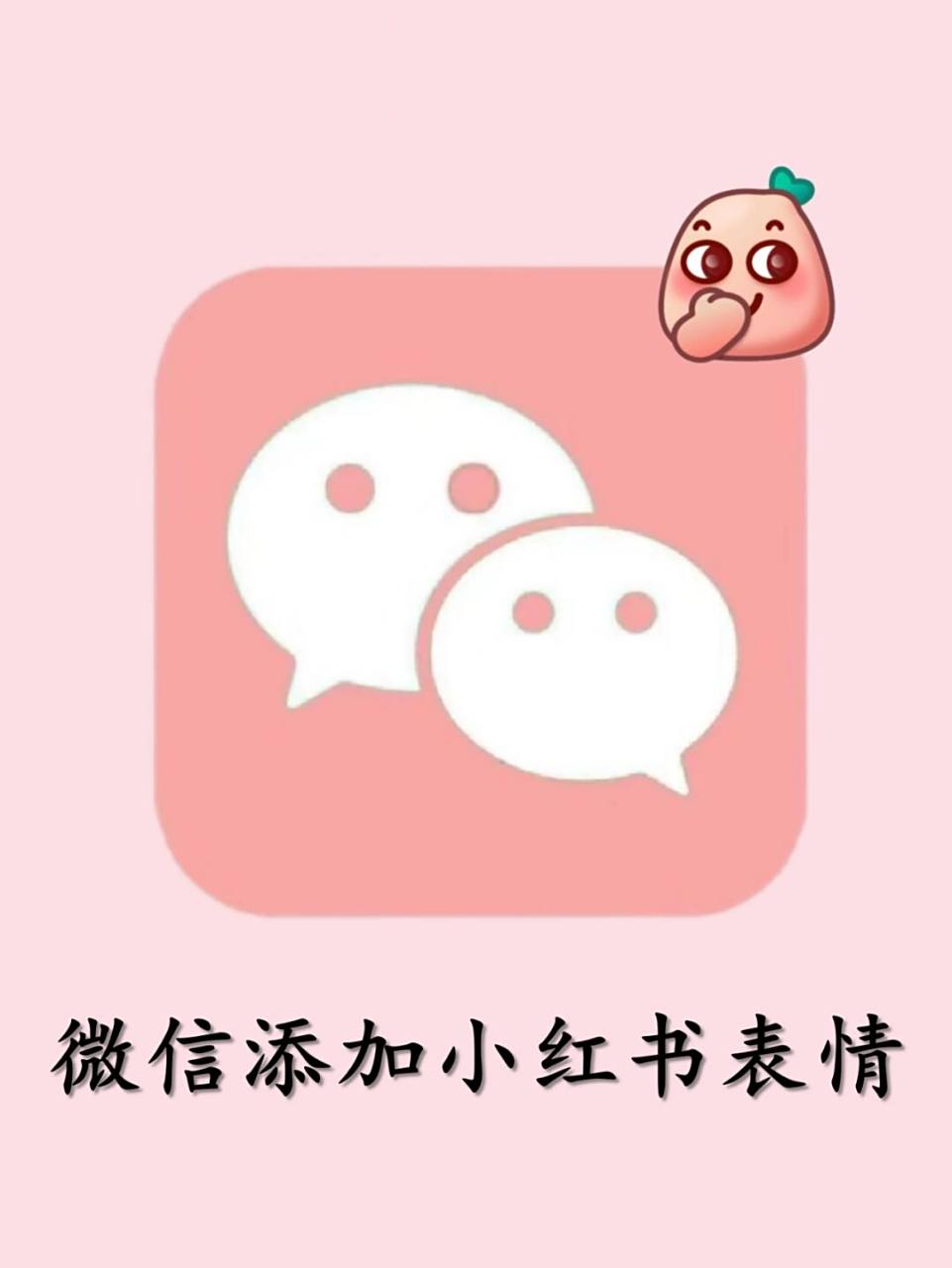 好可爱 96姐妹们,快看微信快速添加小红书表情包技巧啦[偷笑]