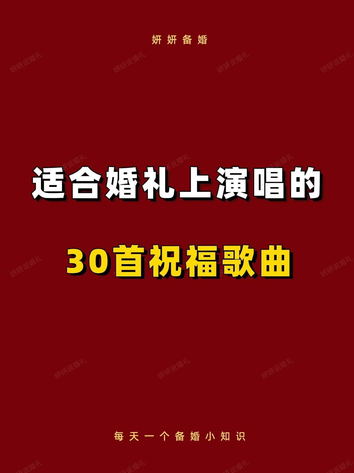 婚礼歌曲大全100首(婚礼歌曲大全100首免费听)