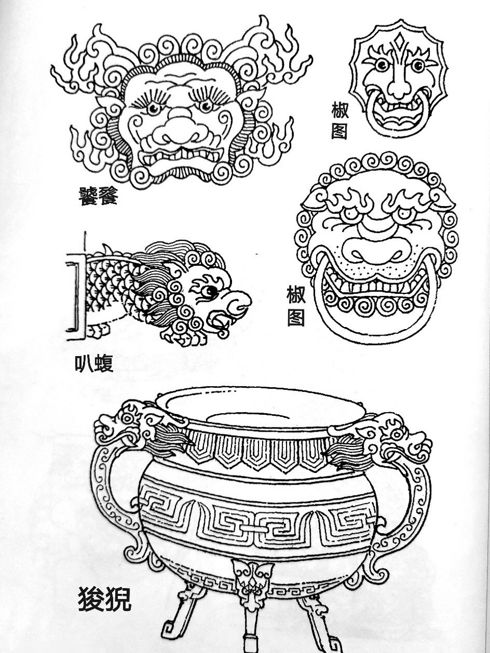 画痴92中国传统图案龙生九子·二 谢谢关注收藏的宝宝们,请关注眉儿