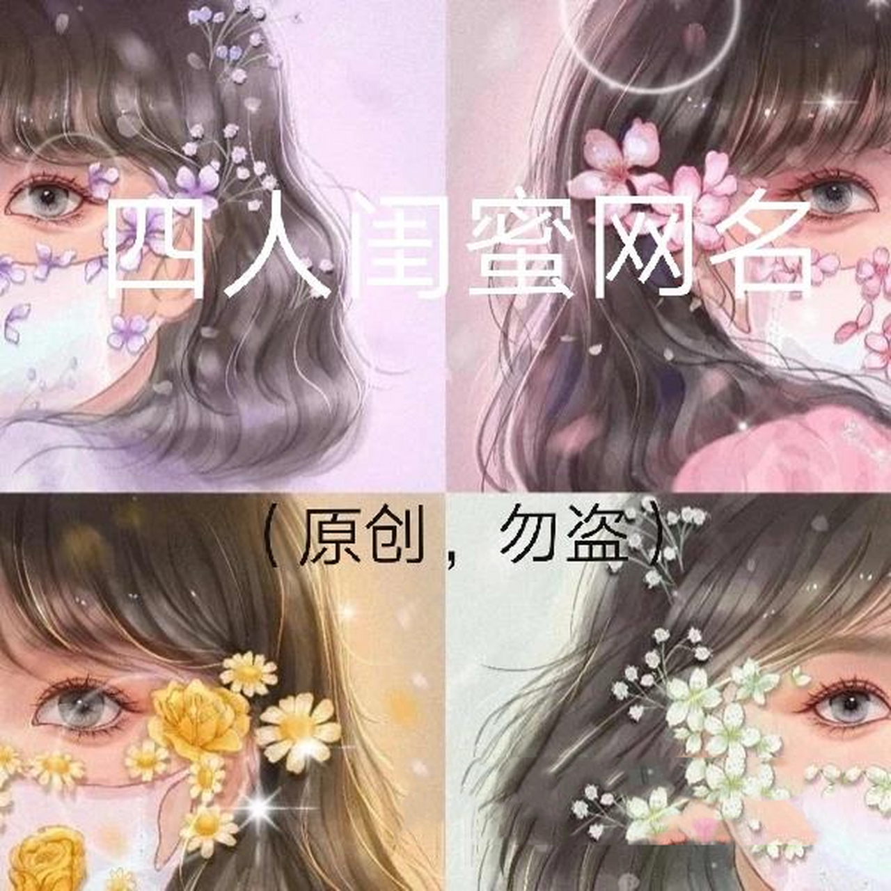 四人闺蜜网名(2) (对不起了,今天只做了两张图,因为还有几天就开学了