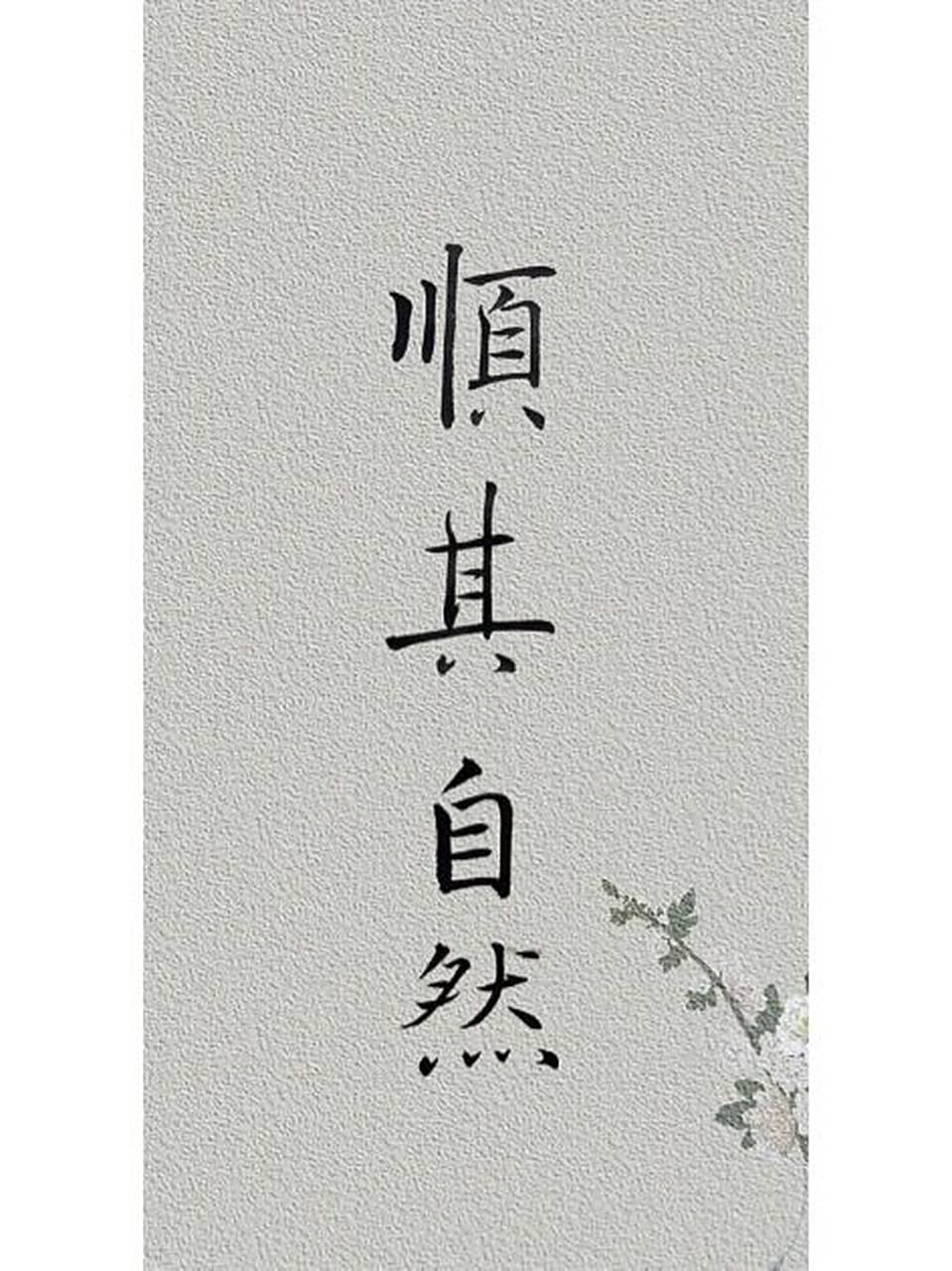 顺其自然 顺手壁纸 欢迎关注. 勿商用.