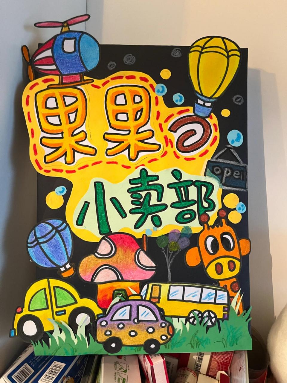 78幼儿园"跳蚤市场"摊位牌96 六一儿童 和孩子一起制作99 两个