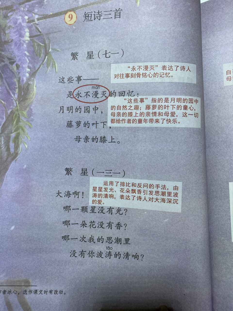 「课堂笔记」四下9《短诗三首》 《繁星》是冰心在印度诗人泰戈尔