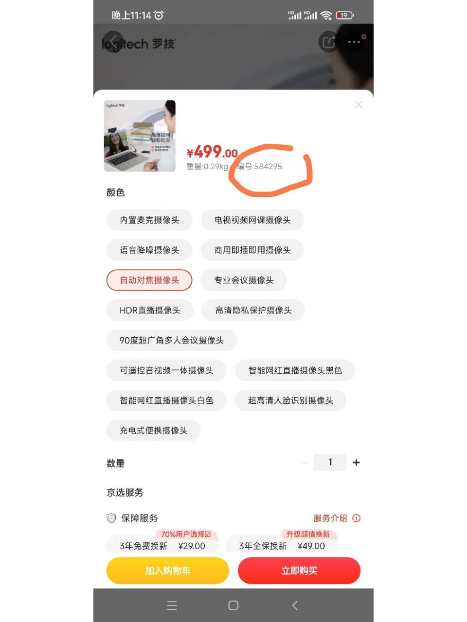 京东自营的甄别 京东自营要看清商品编号,100开头还有12位和14位的