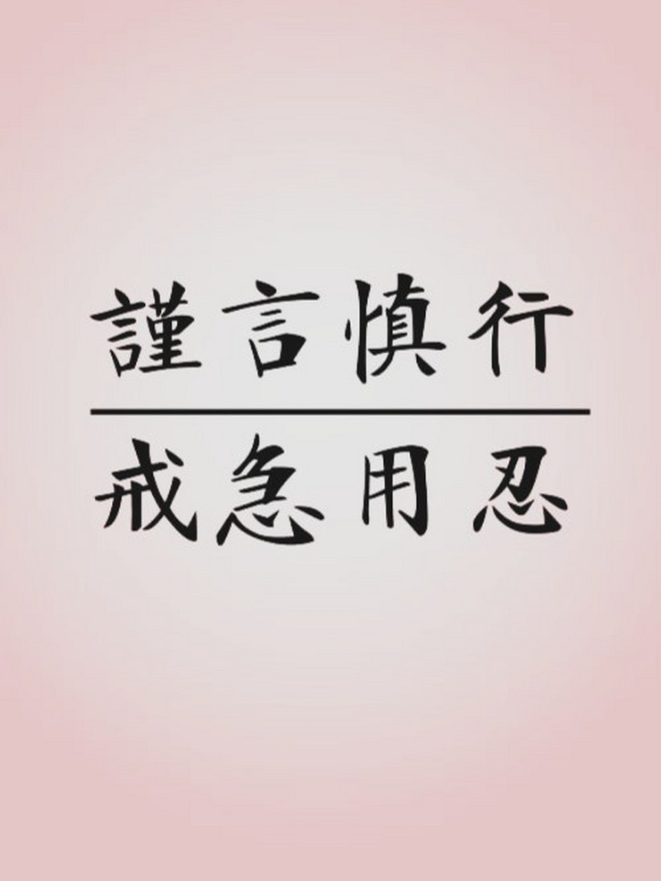 少说话～文字手机壁纸 用来当手机壁纸和锁屏都可以哦～ 时刻提醒自己