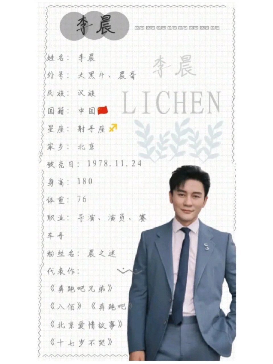 李晨的个人资料