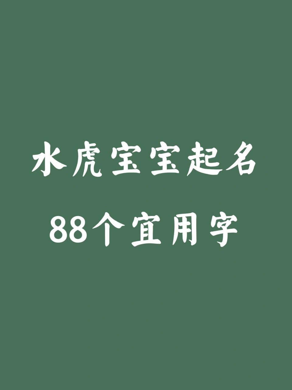 水虎宝宝起名88个宜用字 宜用有"山""木""林"字根的字 相关字:岚,峥