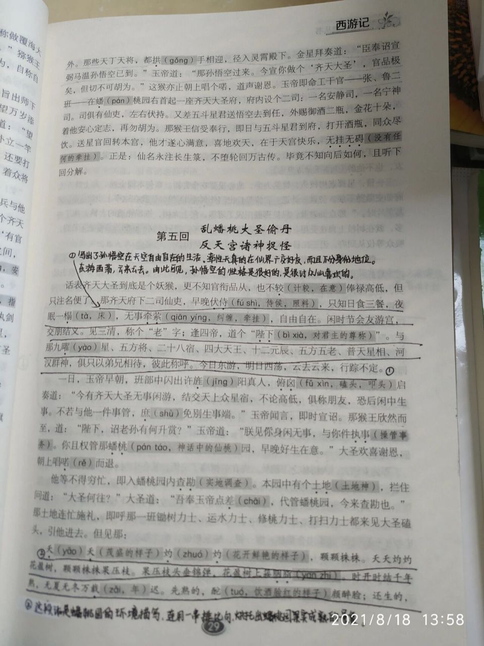 《西游记》第5回批注