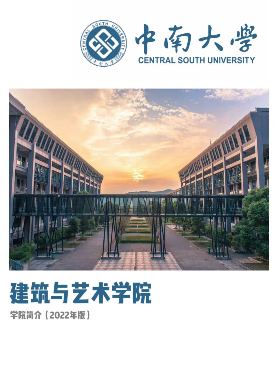 介绍|建筑与艺术学院 信息来源:中南大学建筑与艺术学院官网