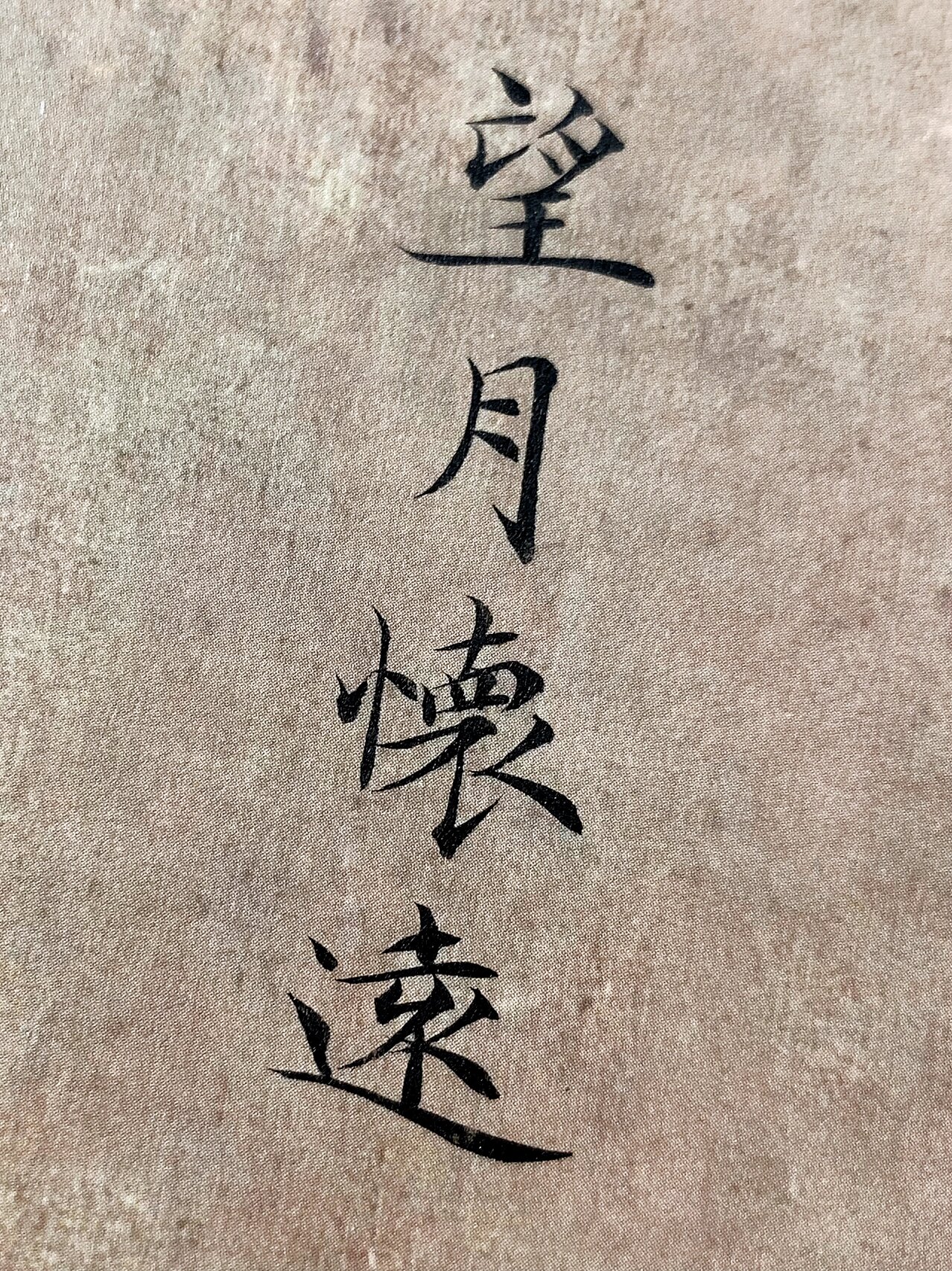 手写小楷|《望月怀远