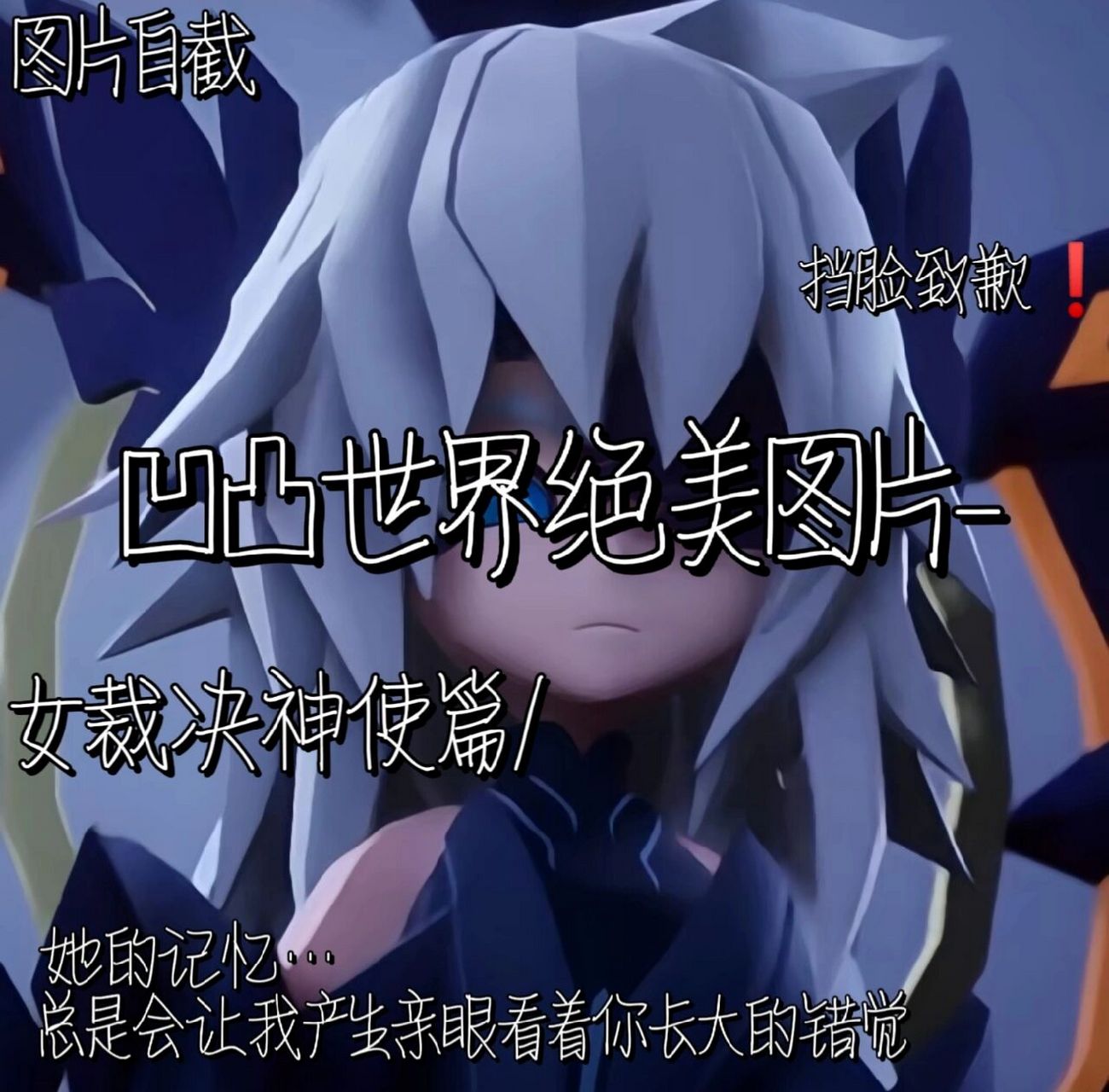 凹凸世界绝美图片3女裁决神使