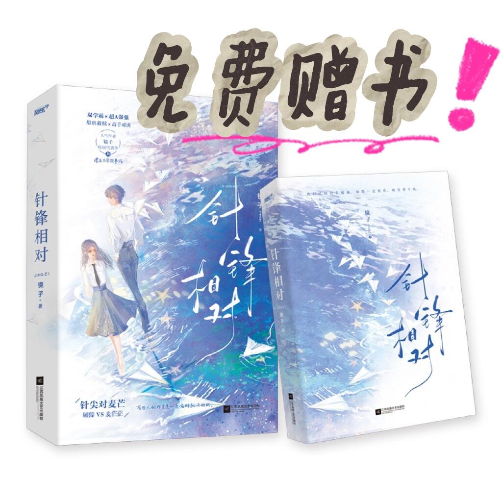 赠书《针锋相对》by镜子99双a强强救赎文 《针锋相对》by po已完结