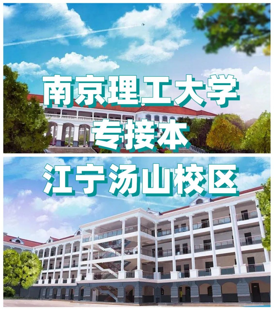 南京理工大学专接本汤山校区怎么样?